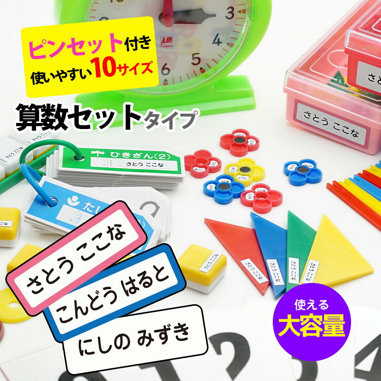 【100円クーポン配布中】名前シール 算数セット 【ピンセット付】大容量786枚 お名前シール おなまえシール シンプル 入園 入学 名前入れ かわいい 卒園記念 小学校 記念品 お道具箱 卒業式 卒園式
