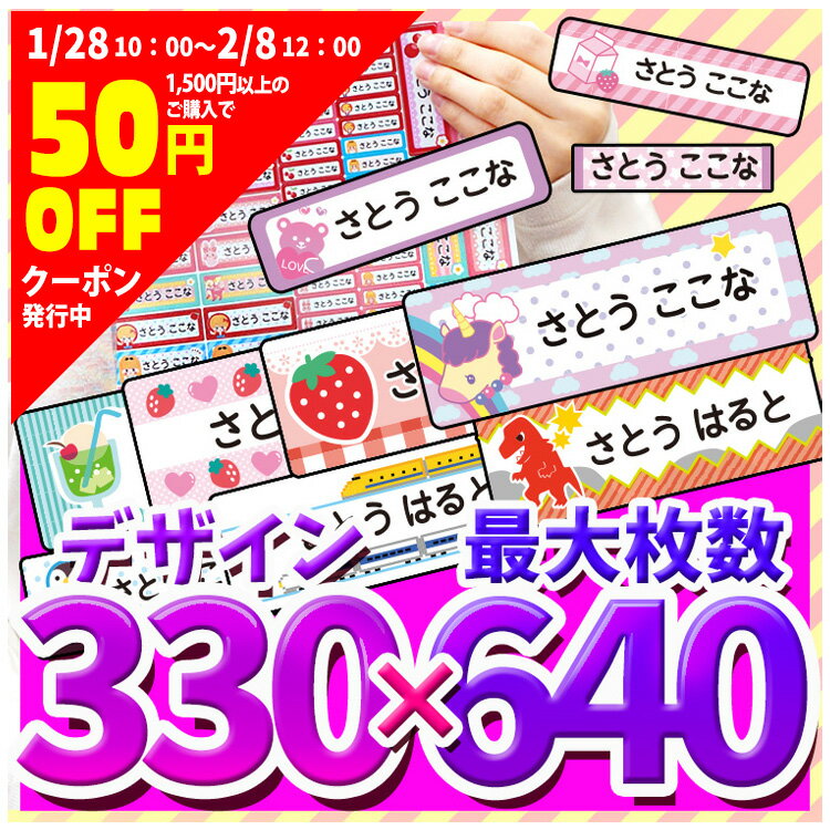[受賞記念クーポン配布中] お名前シール 耐水 【選べるかわいい330デザイン・3サイズ】 入園 入学 おなまえシール イラスト シンプル キャラクター 漢字OK 食洗機・レンジOK ノンアイロン ネームシール 幼稚園 保育所 入学準備 入学祝 入園祝 最大640枚 送料無料
