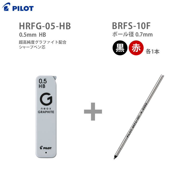 [割引クーポン配布中] セット購入専用商品※エボルト専用セット商品【シャープペン芯(HB)+ボールペン替芯(黒・赤)［BRFS-10F］】パイロット 細字 0.7mm アクロインキ(単品での購入はいただけません)