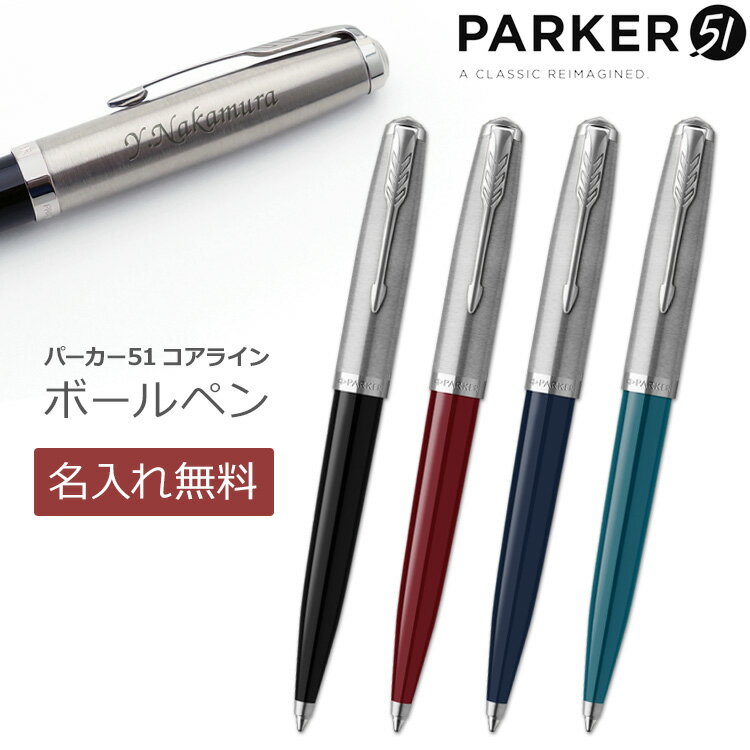 名入れパーカー ボールペン 【あす楽】ボールペン 名入れ パーカー51 高級筆記具 ギフトBOX付き PARKER 51 父の日 誕生日 記念品 創立記念 昇進 餞別 送別会 お祝い 定年 還暦祝 1本から 男性 女性 名前入り【名入れ無料】【送料無料・ラッピング無料！】 入学 卒業式