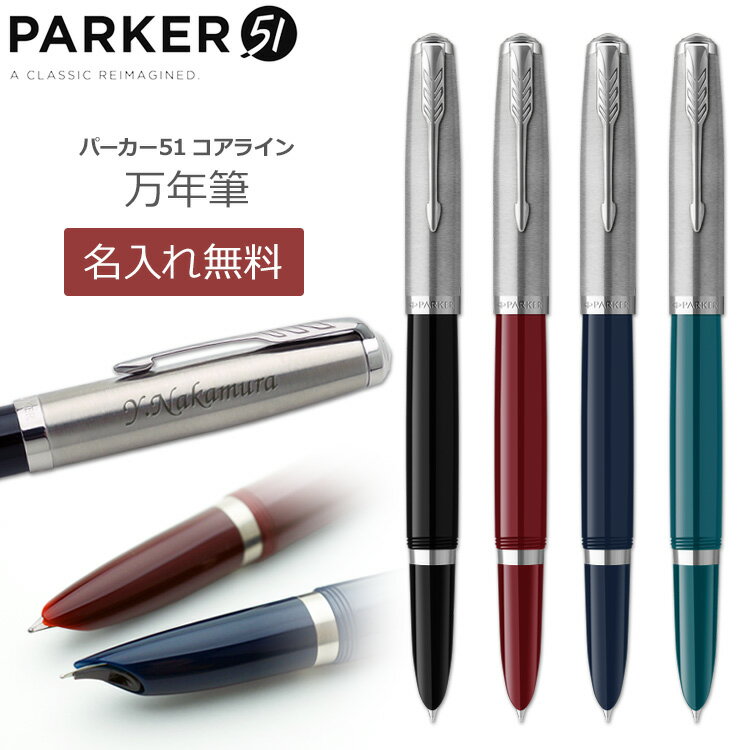 万年筆 名入れ　パーカー51　 高級筆記具 ギフトBOX付き PARKER 51 父の日 誕生日 記念品 創立記念 昇進 餞別 送別会 お祝い 定年 還暦祝 1本から 男性 女性 名前入り 入学 卒業式