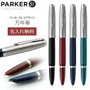 万年筆 名入れ パーカー51 高級筆記具 ギフトBOX付き PARKER 51 誕生日 記念品 創立記念 昇進 餞別 送別会 お祝い 定年 還暦祝 1本から 男性 女性 名前入り【名入れ無料】【送料無料 ラッピング無料!】 入学 卒業式 あす