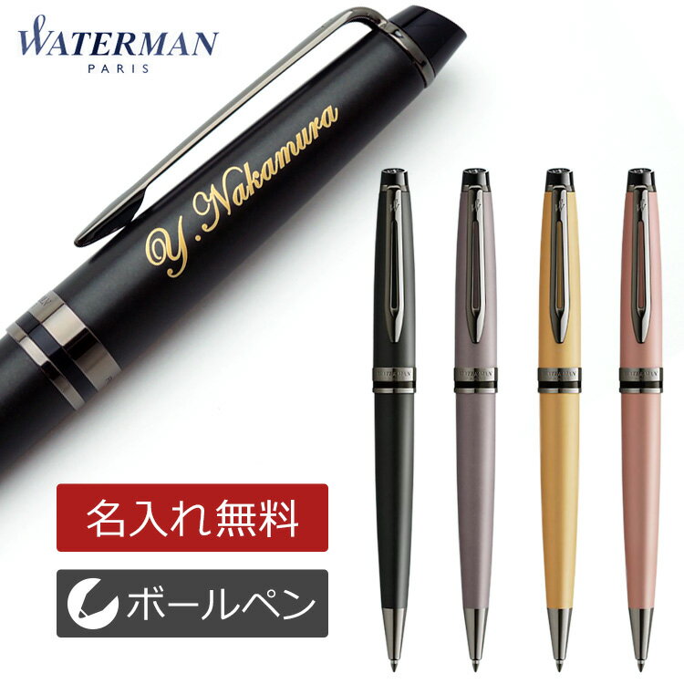 [割引クーポン配布中] 名入れ ボールペン エキスパート ウォーターマン 名前入り ギフト プレゼント WATERMAN ペン先 Fのみ 細字 メタリックカラー 送料無料 卒業祝 就職祝 記念品 入学 卒業式 父の日