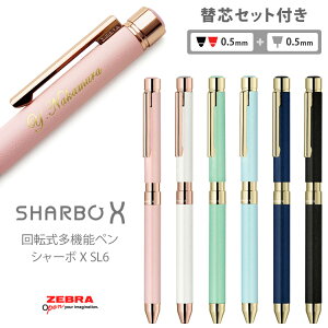 あす楽 ボールペン 名入れ 多機能ペン シャーボX SL6 6000 替え芯セット付き ゼブラ ZE...