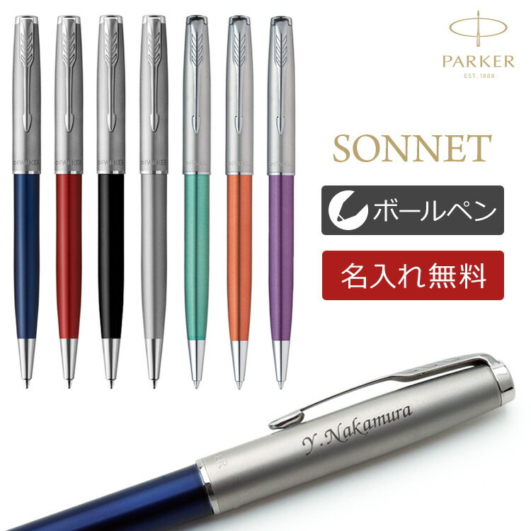 【あす楽】 名入れ ボールペン パーカー ソネット サンドブラストCT 高級筆記具 ギフトBOX付き PARKER SONNET 卒業祝 就職祝 誕生日 記念品 創立記念 永年勤続 送別会 お祝い 定年 還暦祝 女性 男性 名前入り 即日発送 送料無料・ラッピング無料