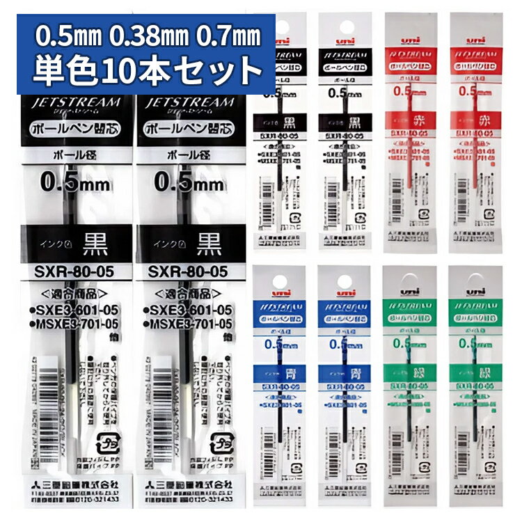 [割引クーポン配布中] ジェットストリーム替芯 10本セット 0.5mm 0.38mm 0.7mm //黒 赤 青 緑 【単色】替え芯セット/【送料無料】三菱鉛筆/uni/JETSTREAM//SXR-80-05/SXR-80-07/SXR-80-38//油性インク/リフィル/ボールペン替芯/替え芯