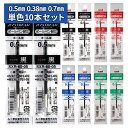 ジェットストリーム替芯 10本セット 0.5mm 0.38mm 0.7mm 黒 赤 青 緑 【単色】替え芯セット 【送料無料】 三菱鉛筆 uni JETSTREAM SXR-80-05 SXR-80-07 SXR-80-38 油性インク リフィル ボールペン替芯 替え芯