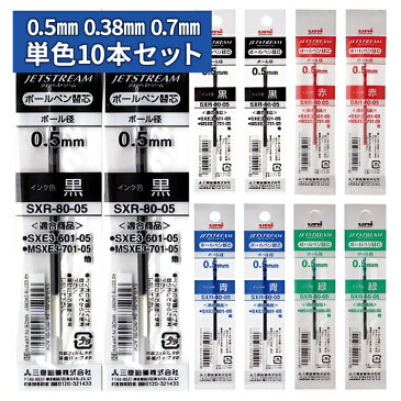 [割引クーポン配布中] ジェットストリーム替芯 10本セット 0.5mm 0.38mm 0.7mm //黒 赤 青 緑 【単色】替え芯セット/【送料無料】三菱鉛筆/uni/JETSTREAM//SXR-80-05/SXR-80-07/SXR-80-38//油性インク/リフィル/ボールペン替芯/替え芯