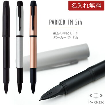 あす楽 名入れ パーカーIM 5th BT 万年筆でもボールペンでもない第5世代の筆記具 PARKER 高級 入学祝 卒業祝 就職祝 誕生日 記念品 創立記念 餞別 送別会 お祝い プレゼント 1本から 男性 女性 即日発送 【送料無料・ラッピング無料！】