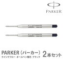 【割引クーポン有】 パーカー ボールペン【2本セット】替え芯 ブラック PARKER パーカー替芯