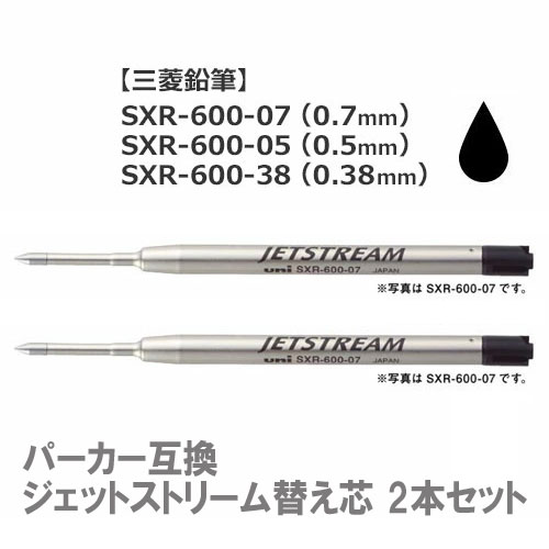 【割引クーポン有】 パーカーボールペンに使用可 ジェットストリーム 替え芯【2本セット】SXR-600-07 SXR-600-05 SXR-600-38 ボール径0.7mm 0.5mm 0.38mm ボールペン替芯 リフィル ※多機能ペンにはご利用いただけません