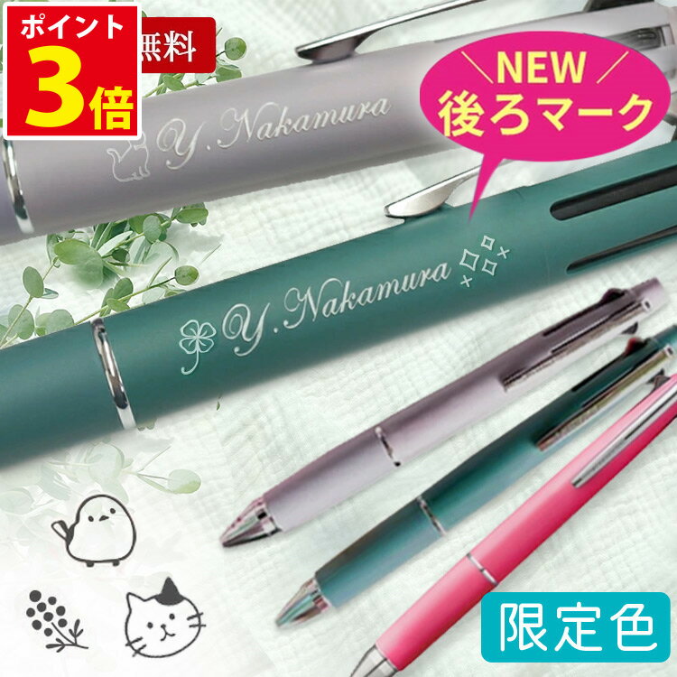 [クーポン配布中] ジェットストリーム 名入れ ボールペン 名入れ ジェットストリーム 4＆1 限定 0.5mm ..