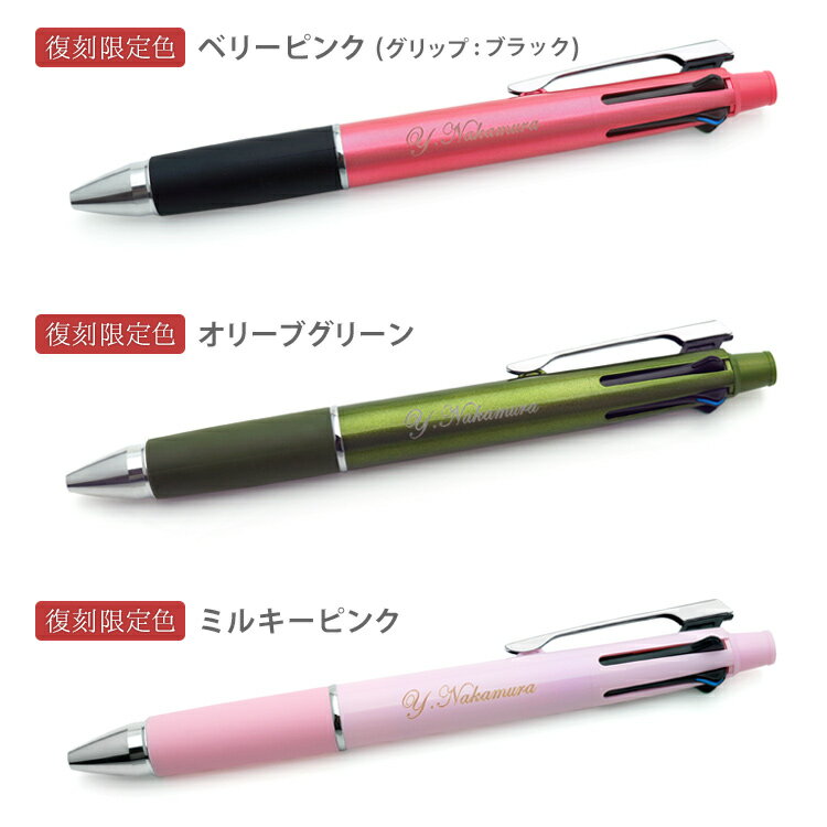 【復刻限定色】名入れ ジェットストリーム4&1 Limited Color ハピネスカラー 期間限定 三菱鉛筆 uni 多機能ペン ボールペン シャープペン くすみ ニュアンスカラー ギフト 記念品 入学祝 卒業祝 誕生日 プレゼント 卒業記念品 特別色 1本から