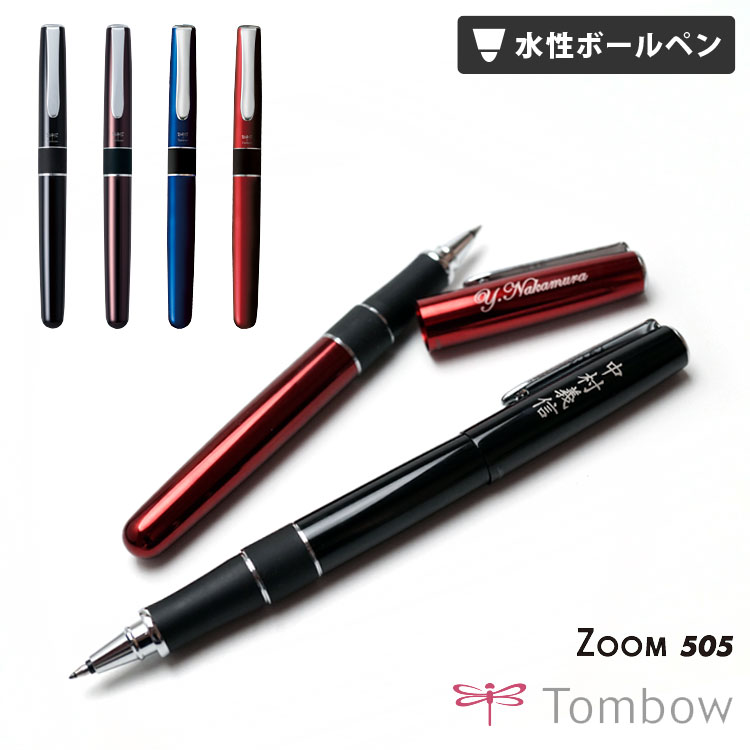 トンボ （名入れ ボールペン）ZOOM505 -ズーム505- 0.5mm 水性ボールペン ギフトBOX付き トンボ鉛筆 高級筆記具 父の日 母の日 敬老の日 誕生日 ギフト就職祝 卒業祝 入学祝い 退職祝 記念品 卒業式