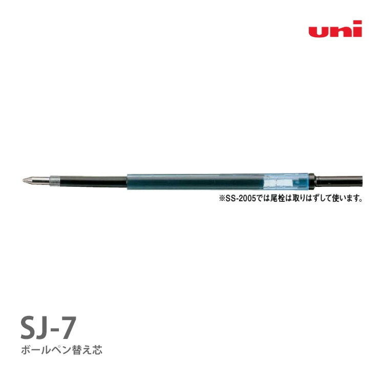 油性ボールペン 替え芯 SJ-7 三菱鉛