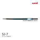 油性ボールペン 替え芯 SJ-7 三菱鉛筆-uni- 黒 0.7mm ピュアモルト(オークウッド・プレミアム・エディション)ボールペン 対応