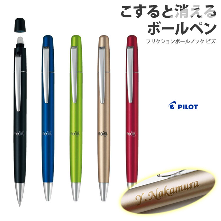 名入れ ボールペン フリクションボールノックビズ PILOT パイロット LFBK-2SEF 大人気の消せるペン 入学祝 卒業祝 就職祝 誕生日 記念品 卒業記念品 創立記念 永年勤続 送別会 餞別 お祝い 定年 還暦祝 女性 男性 高級 1本から