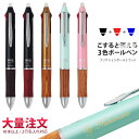1本1,980円(50本のご注文で)名入れ 3色 ボールペン フリクションボール3 ウッド 黒赤青3色ボールペン パイロット 大人気の消せるペン 入学祝 卒業祝...