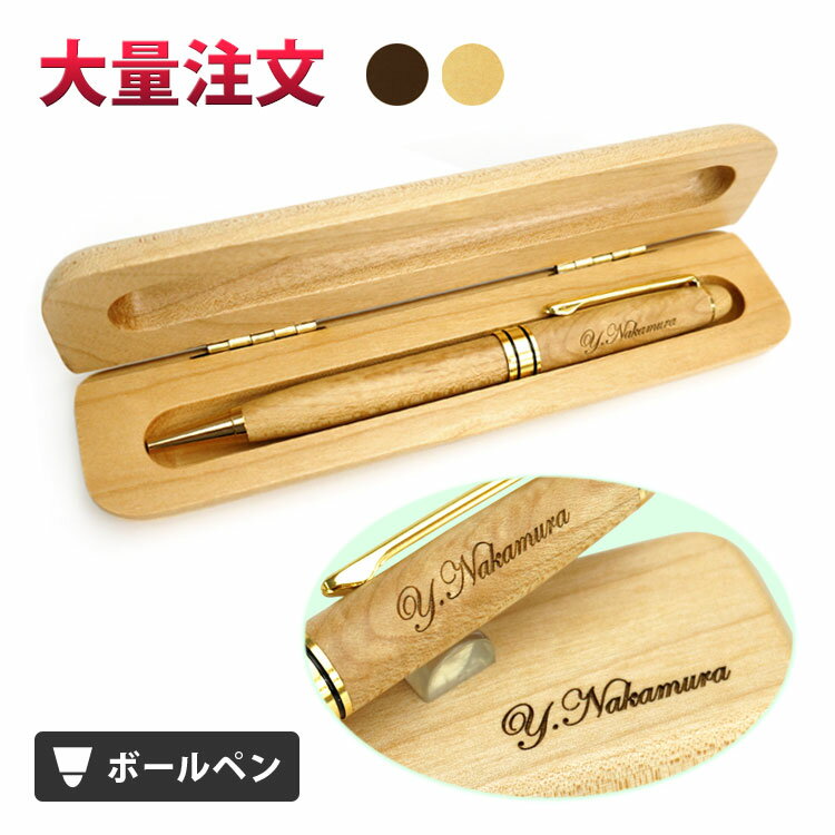 1本2,970円(40本のご注文で)(名入れ ボールペン)木製ボールペン/木製ペンケース付き/ケースも名入れ//卒業記念品/入学祝/就職祝/創立記念品/周年記念...
