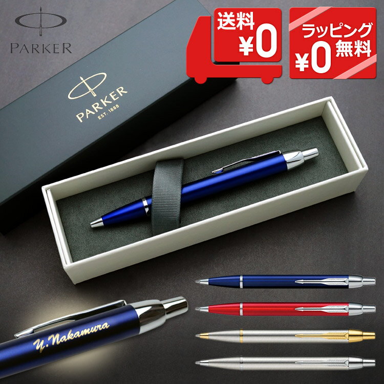 ボールペン 名入れ パーカー IM ギフトBOX付き PARKER 父の日 高級 入学祝 卒業祝 就職祝 誕生日 卒業記念品 記念品 周年記念 創立記念 お祝い プレゼント 男性 女性 即日発送【あす楽】【名入…