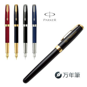 【あす楽】（名入れ 万年筆）パーカー ソネット 万年筆/ギフトBOX付き/PARKER-パーカー-/SONNET//父の日/母の日/敬老の日/入学祝/就職祝/退職祝/プレゼント/クリスマス/誕生日