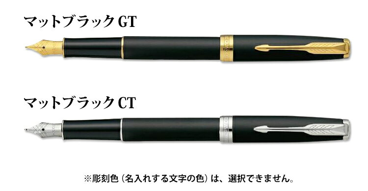 【P3倍！限定クーポンも】 名入れ 万年筆 パーカー ソネット 即日発送 マットブラックGTCT ギフトBOX付き PARKER SONNET ギフト 就職祝 記念品 永年勤続 送別会 お祝い 定年 女性 男性 名前入り 即日発送 入学祝 プレゼント 高級筆記具 卒業式 あす bugyo-10005132 はんこ奉行 サンプル画像2