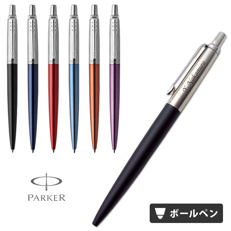 ボールペン レディース 名入れ ボールペン パーカー ジョッター コアライン ギフトBOX付き PARKER JOTTER ボールペン プレゼント 父の日 男性 女性 おしゃれ 入学祝 就職祝 退職祝 誕生日 周年記念 創立記念 永年勤続 即日発送 あす楽 送料無料 ラッピング無料 卒業式