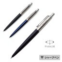 名入れシャープペン （名入れ シャープペン）パーカー ジョッター コアライン シャープペン ペンシル ギフトBOX付き PARKER-パーカー- JOTTER 父の日 母の日 敬老の日 入学祝 就職祝 退職祝 プレゼント 誕生日 F彫刻 卒業式