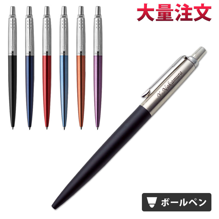 1本1,944円（50本のご注文で）（名入れ ボールペン）パーカー ジョッター コアライン ボールペン/ギフトBOX付き/PARKER-パーカー-/JOTTER//入学 卒業 就職 記念品 お祝い 式典/F彫刻 卒業式 クリスマス