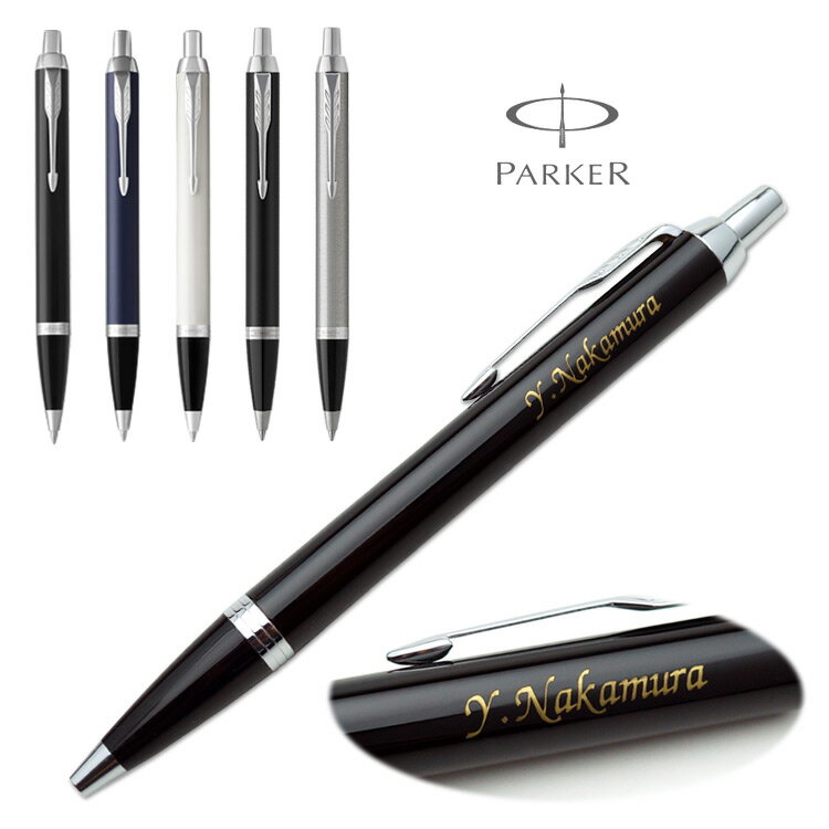 名入れ ボールペン パーカー IM CT ギフトBOX付き PARKER 入学祝 卒業祝 就職祝 誕生日 記念品 卒業記念品 創立記念 永年勤続 送別会 餞別 ...