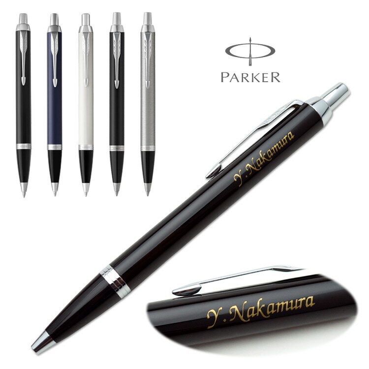 【割引クーポン有】 【あす楽】 名入れ ボールペン パーカー IM CT ギフトBOX付き PARKER 父の日 入学祝 卒業祝 就職祝 誕生日 記念品 卒業記念品 創立記念 永年勤続 送別会 餞別 お祝い 定年 還暦祝 女性 男性 高級 1本から 卒業式