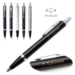 名入れ ボールペン パーカー IM CT ギフトBOX付き PARKER 入学祝 卒業祝 就職祝 誕生日 記念品 卒業記念品 創立記念 永年勤続 送別会 餞別 お祝い 定年 還暦祝 女性 男性 高級 1本から