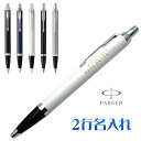 ボールペン 名入れ 2行彫刻 パーカー IM 即日発送 ギフトBOX付き PARKER 入学祝 卒業祝 就職祝 誕生日 記念品 卒業記念品 創立記念 永年勤続 送別会 餞別 お祝い 定年 還暦祝 女性 男性 高級 1本から 卒業式 あす