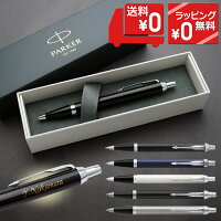 ボールペン 名入れ パーカー IM CT あす楽 PARKER 名入れ 名前入りボールペン プレ...