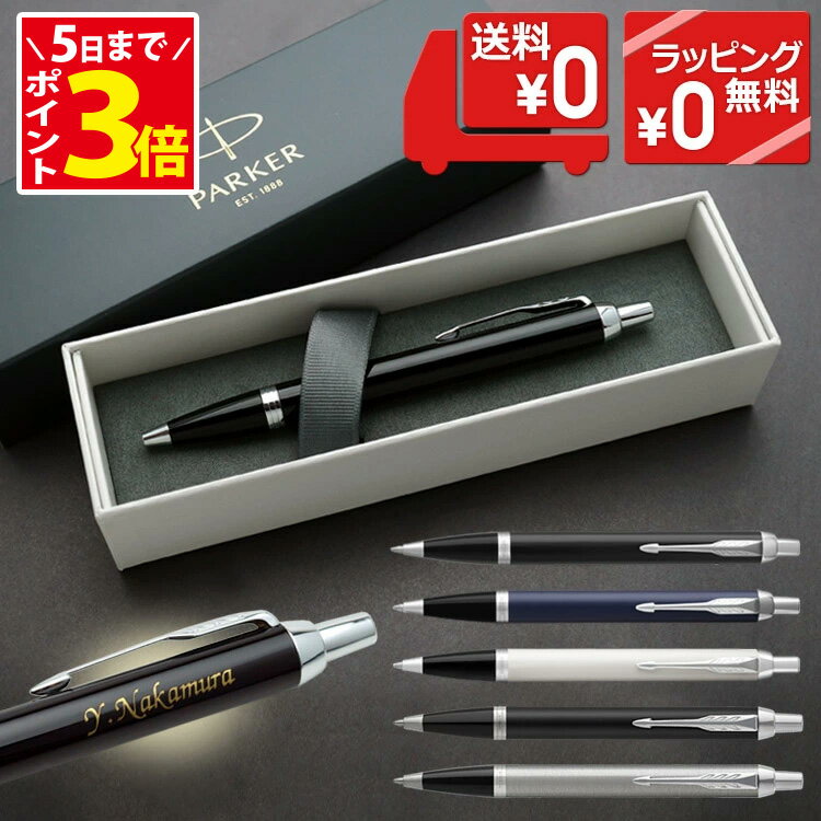 [クーポン配布中] 名入れ ボールペン パーカー CT アイエム 名入れ あす プレゼント 即日発送 PARKER 名入れ 名前入りボールペン 高級 男性 入学祝 就職祝 退職祝 昇進祝 送別会 卒業記念品 記念品 誕生日 お祝い ラッピング 卒業式