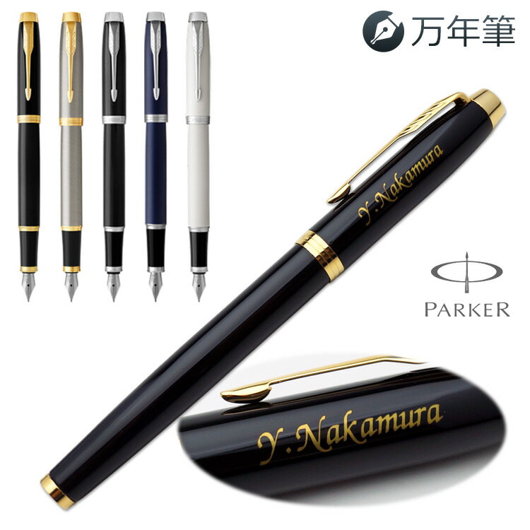 パーカーのIM 【割引クーポン有】 【あす楽】名入れ万年筆 IM GT CT 万年筆（細字） PARKER パーカー ギフトBOX付き 入学祝 就職祝 成人祝 父の日 母の日 敬老の日 退職祝 プレゼント 高級筆記具 記念品 誕生日 卒業式