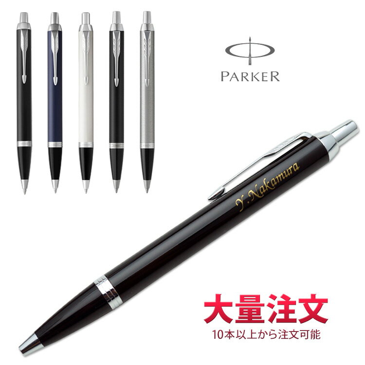 1本2,760円（20本のご注文で） 名入れ ボールペン パーカー IM CT ギフトBOX付き PARKER 入学祝 卒業祝 就職祝 誕生…