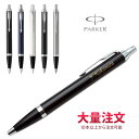 1本2,760円（20本のご注文で） 名入れ ボールペン パーカー IM CT ギフトBOX付き PARKER 入学祝 卒業祝 就職祝 誕生日 記念品 卒業記念品 創立記念 永年勤続 送別会 餞別 お祝い 定年 還暦祝 女性 男性 高級 卒業式 クリスマス