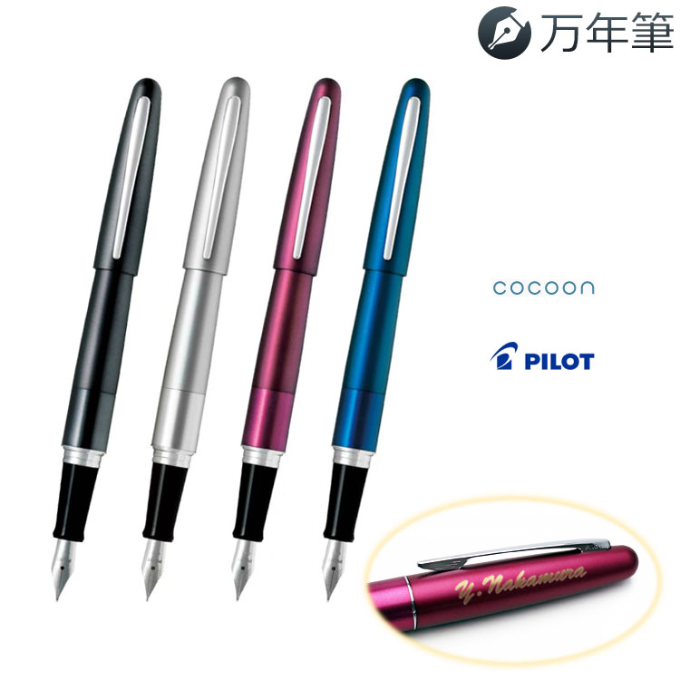 万年筆 名入れ コクーン パイロット 即日発送 就職祝 入学祝 卒業記念品 創立記念 誕生日 プレゼント 記念品 ギフト 卒業式 あす