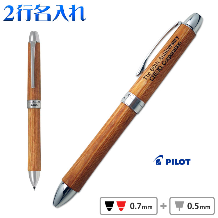 （名入れ 多機能 ボールペン）【2行彫刻】ツープラスワン レグノ (ブラウン)/2+1 LEGNO/多機能ペン/木製/ギフトBOX付き/PILOT-パイロット-/BTHL-3SK//父の日/入学祝/卒業祝/就職祝/記念品/メッセージ/創立記念/式典/表彰/卒団記念/部活