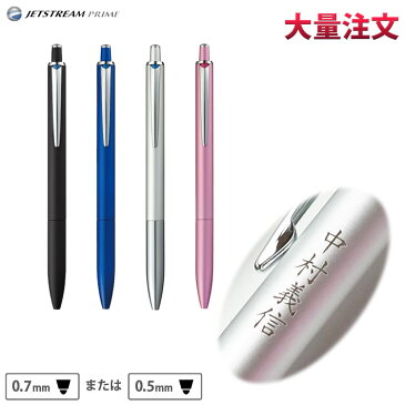 1本2,227円(30本のご注文で) 名入れ ボールペン ジェットストリーム プライム シングル 入学祝 卒業祝 就職祝 誕生日 記念品 卒業記念品 創立記念 永年勤続 送別会 餞別 お祝い 定年 還暦祝 女性 男性 高級