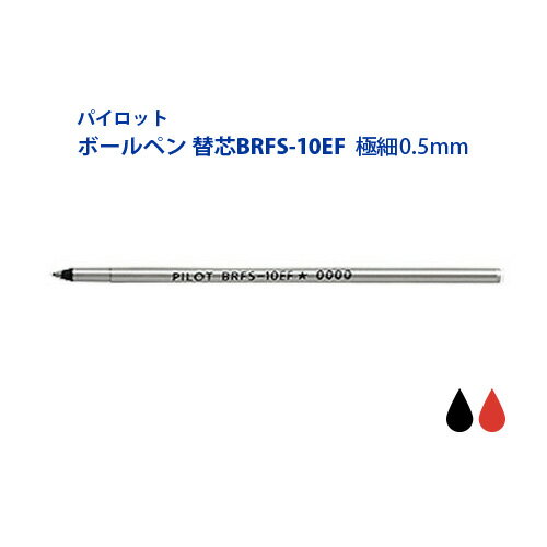 パイロット替芯/BRFS-10EF/極細/0.5mm/アクロインキ/PILOT/パーカー多機能/ステッドラー多機能/プラチナ多機能/セーラー多機能にも一部使用可能
