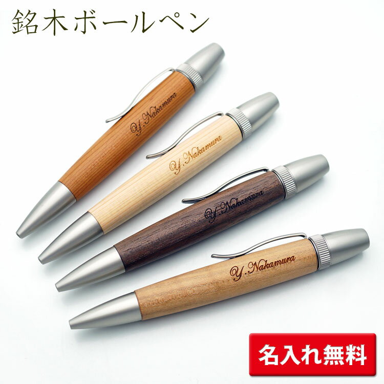 (名入れ ボールペン)ウッドペン 銘木ボールペン イチイ 木曽ヒノキ クルミ ヤマザクラ ギフトBOX付き F-STYLE SP1520 ギフト 記念品 創業記念 創立記念 入学祝 就職祝 卒業 卒団 誕生日 成人式 プレゼント 名前入り 卒業式