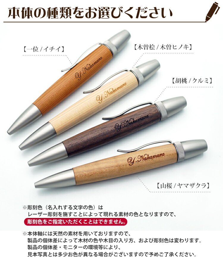 （名入れ ボールペン）ウッドペン 銘木ボールペン/イチイ・木曽ヒノキ・クルミ・ヤマザクラ//ギフトBOX付き/F-STYLE/SP1520//ギフト/父の日/母の日/記念品/創業記念/創立記念/入学祝/就職祝/卒業/卒団/誕生日/成人式/プレゼント/名前入り/