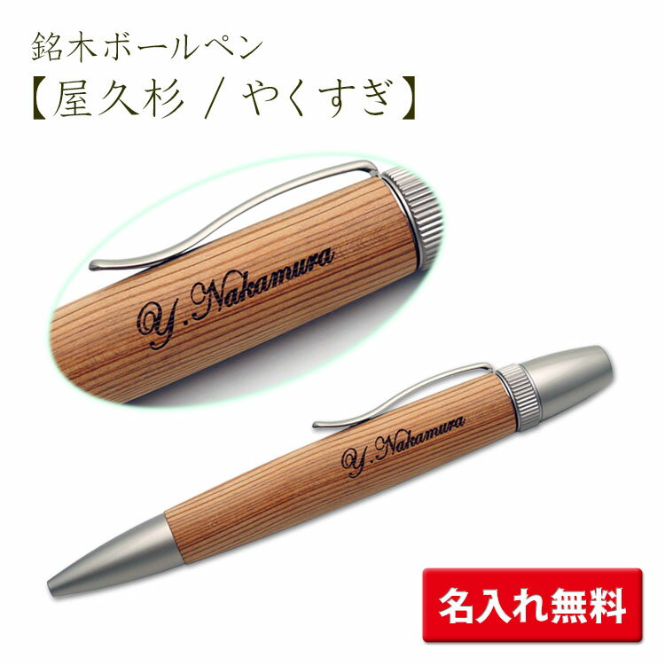 （名入れ ボールペン）ウッドペン 銘木ボールペン 屋久杉 10000 ギフトBOX付き F-STYLE SP15303 ギフト 父の日 母の日 記念品 創業記念 創立記念 入学祝 就職祝 卒業 卒団 誕生日 成人式 プレゼント 名前入り 卒業式