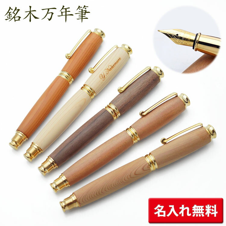 (名入れ 万年筆)ウッドペン 銘木万年筆 イチイ 木曽ヒノキ クルミ ヤマザクラ 屋久杉 ギフトBOX付き F-STYLE TWM1820 TWM1830 ギフト 記念品 創立記念 入学祝 就職祝 卒業 卒団 誕生日 成人式 プレゼント 名前入り 卒業式