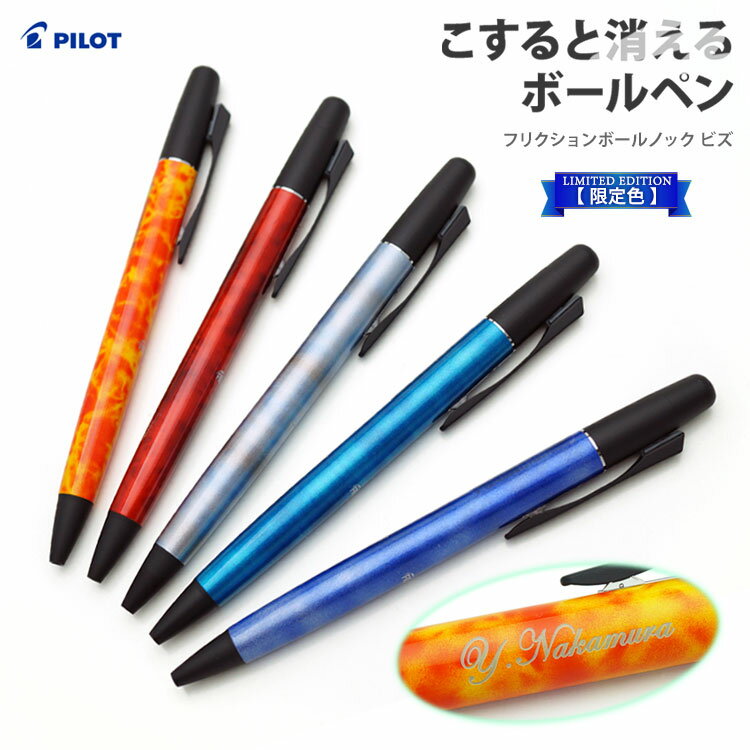 （名入れ ボールペン）フリクションボールノックビズ　LIMITED EDITION　限定色/PILOT-パイロット-/LFBKL250EF//大人気の消せるペンギフト/卒業記念品/入学祝/誕生日/プレゼント/父の日/創業記念/創立記念/名前入り/記念品