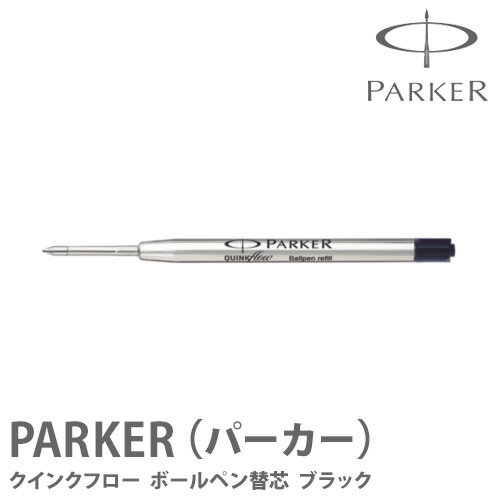 パーカー ボールペン 替え芯 ブラック PARKER-パーカー-