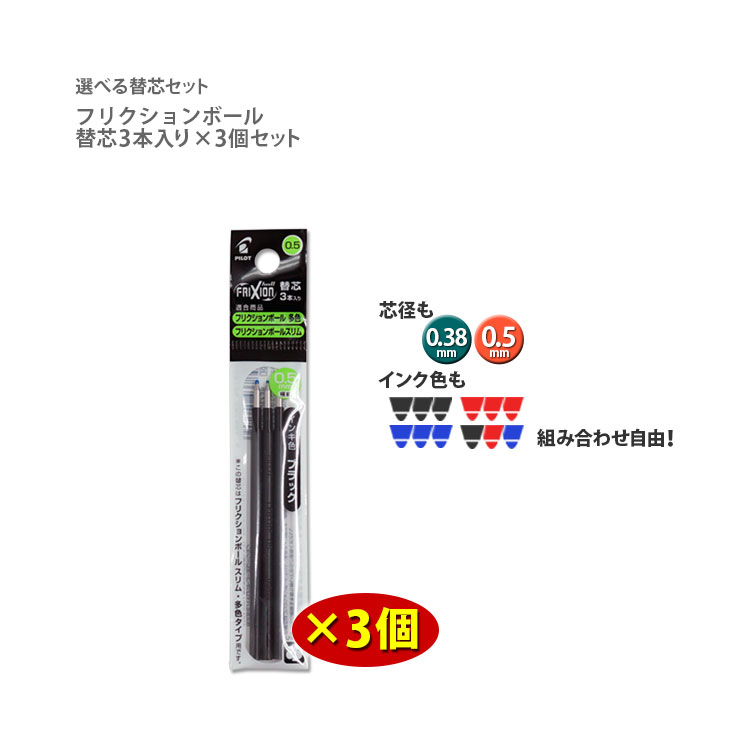 フリクションボール替芯 3本入り 選べる3個セット 0.38mm 0.5mm　黒　赤　青【送料無料】/「消えるボールペン」フリクション替え芯/パイロット/PILOT/フリクションボール多色・フリクションボール スリム　に対応