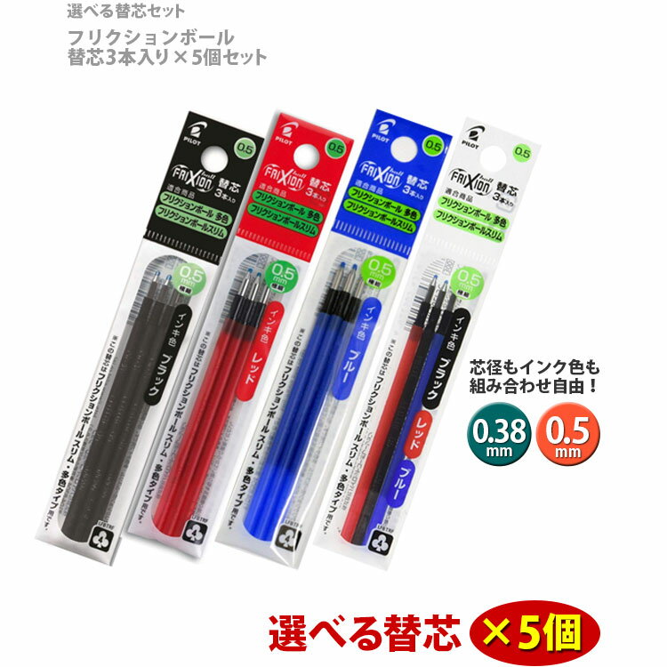 フリクションボール替芯（3本入り） 選べる5個セット 0.38mm 0.5mm　黒　赤　青【送料無料】 「消えるボールペン」フリクション替芯 フリクション替え芯 パイロット LFBTRF30EF3 LFBTRF30UF-3B フリクションボール多色・フリクションボール スリム